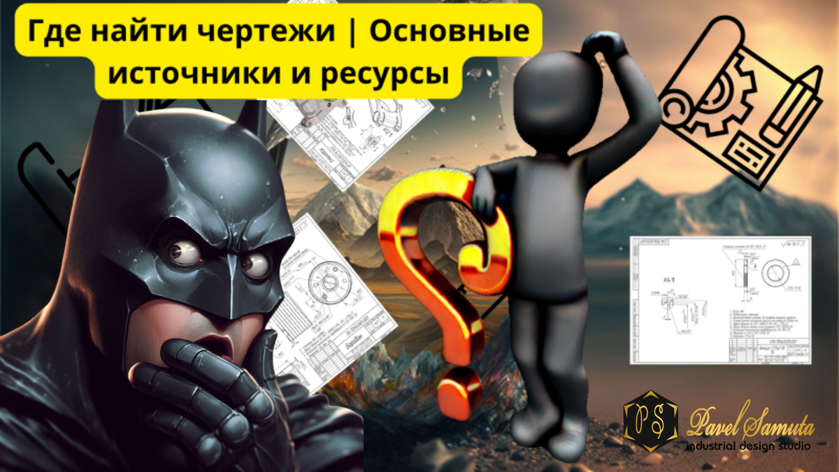 Где найти чертежи | Основные источники и ресурсы