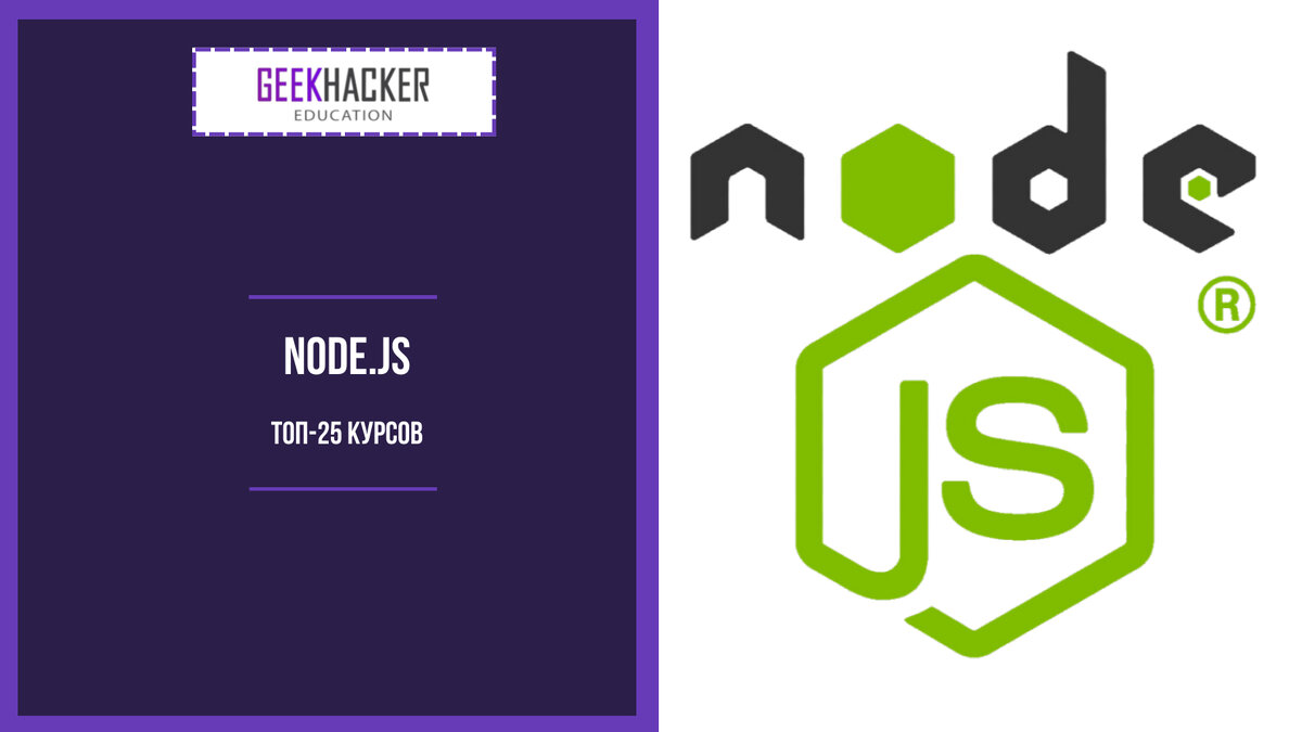 ТОП-25: Курсы по Node.js (2024) +Бесплатные — Обучение с нуля |  GeekHacker.ru - Education | Дзен