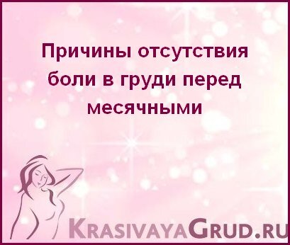 почему болит грудь перед месячными за 2 недели