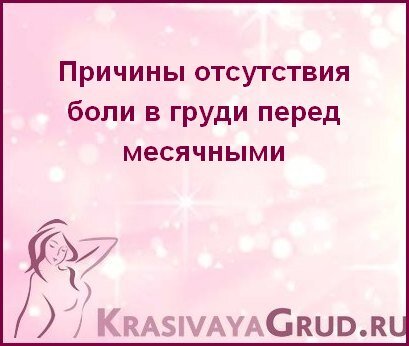 Почему не болит грудь перед менструацией — 31 ответ гинеколога на вопрос № | СпросиВрача