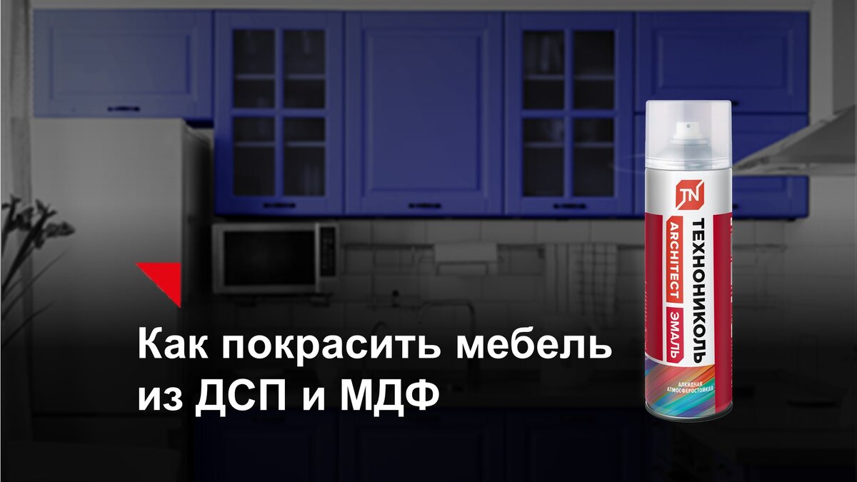 Как покрасить ДСП в домашних условиях: подробная инструкция в 3 шага