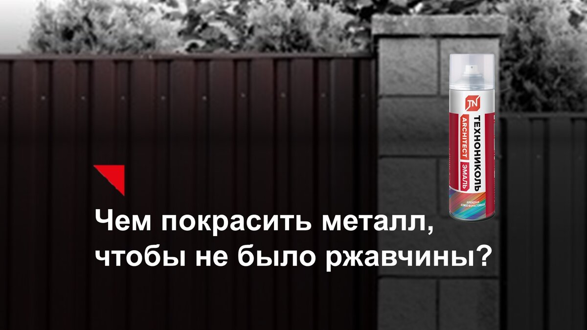 Чем покрасить металл, чтобы не было ржавчины? | Мастики и Строительная  химия ТЕХНОНИКОЛЬ | Дзен