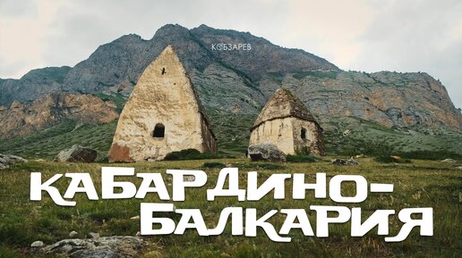 КАБАРДИНО-БАЛКАРИЯ — Эльбрус, Могильники и Башня