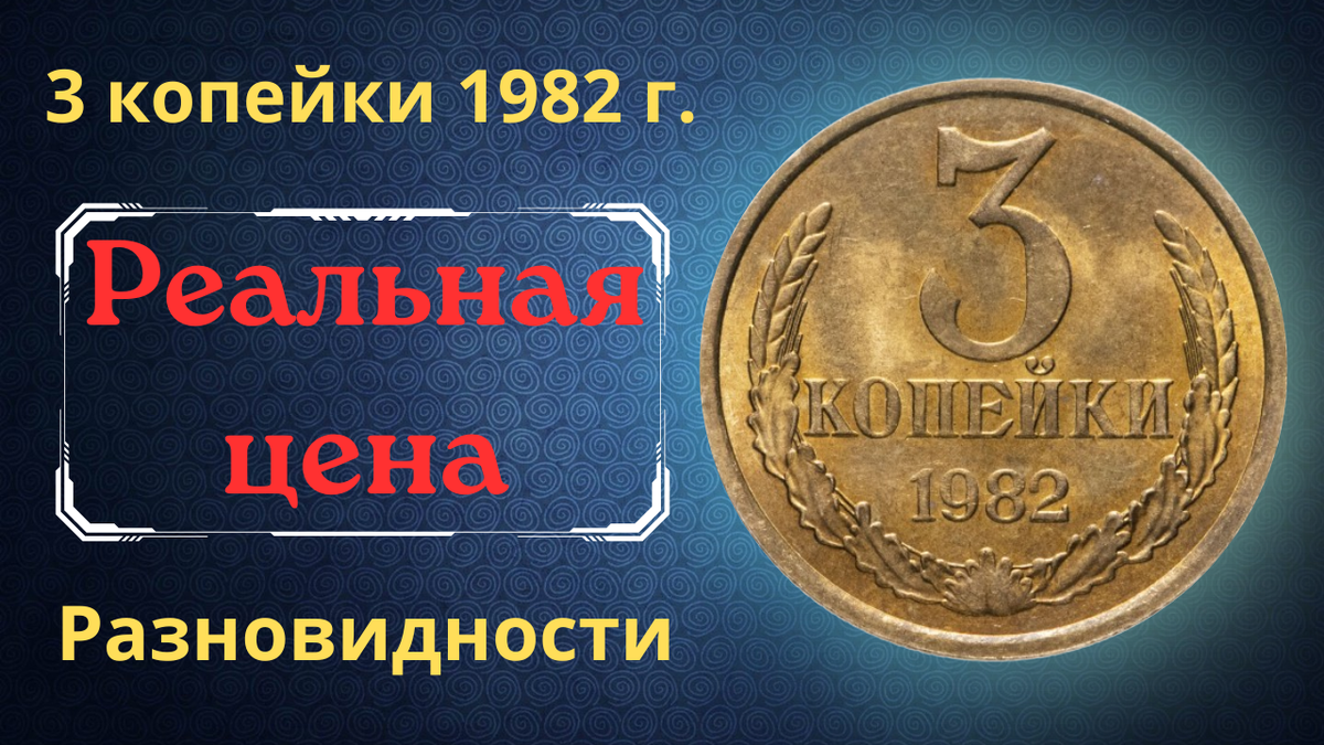 Монета 3 копейки 1982 года.