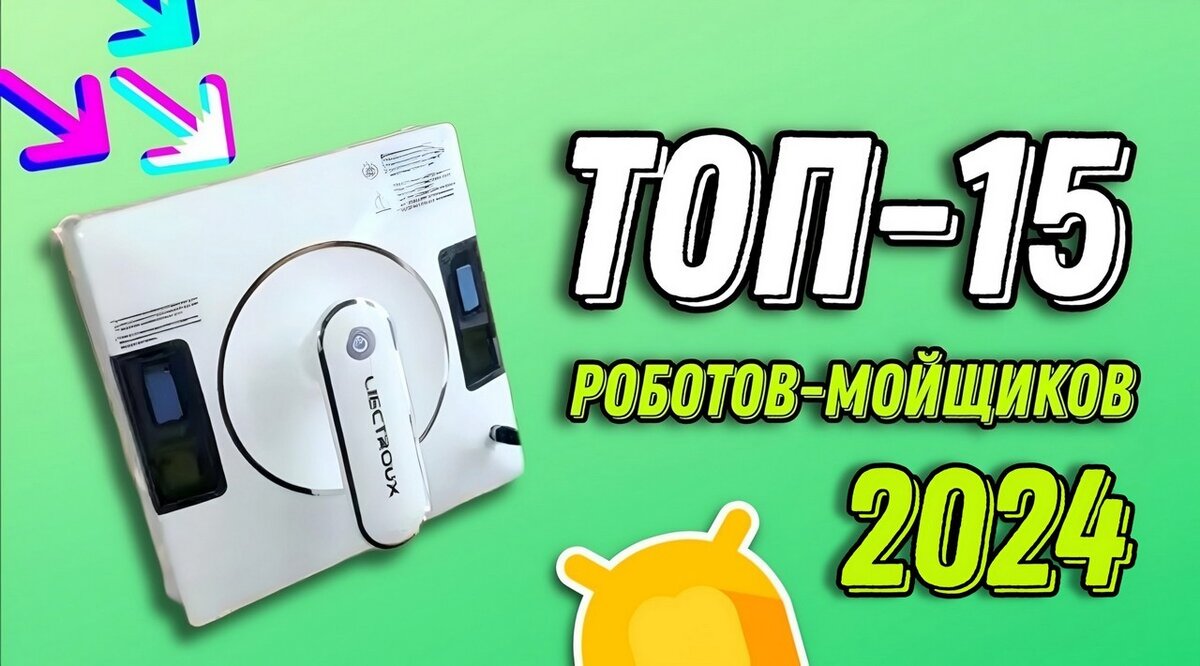 ТОП-15 лучших роботов-мойщиков окон в 2024 году: Рекомендации и рейтинг ...