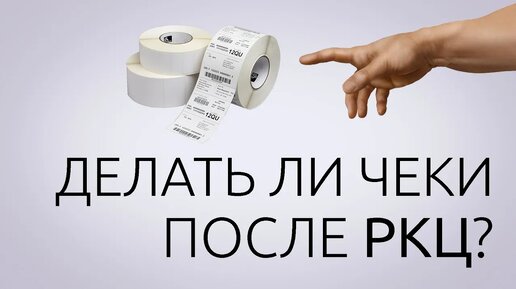 Делать ли чеки после РКЦ?