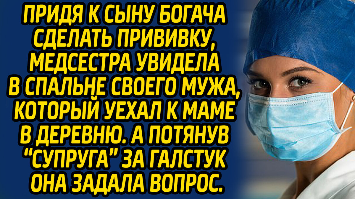 Придя к сыну богача сделать прививку, медсестра увидела в спальне своего  мужа, который уехал к маме в деревню. | Жизнь в Историях | Дзен