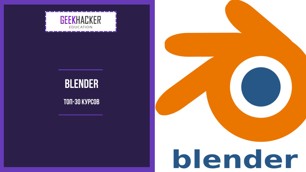 ТОП-30: Курсы по Blender (2024) +Бесплатные — Обучение с нуля |  GeekHacker.ru - Education | Дзен