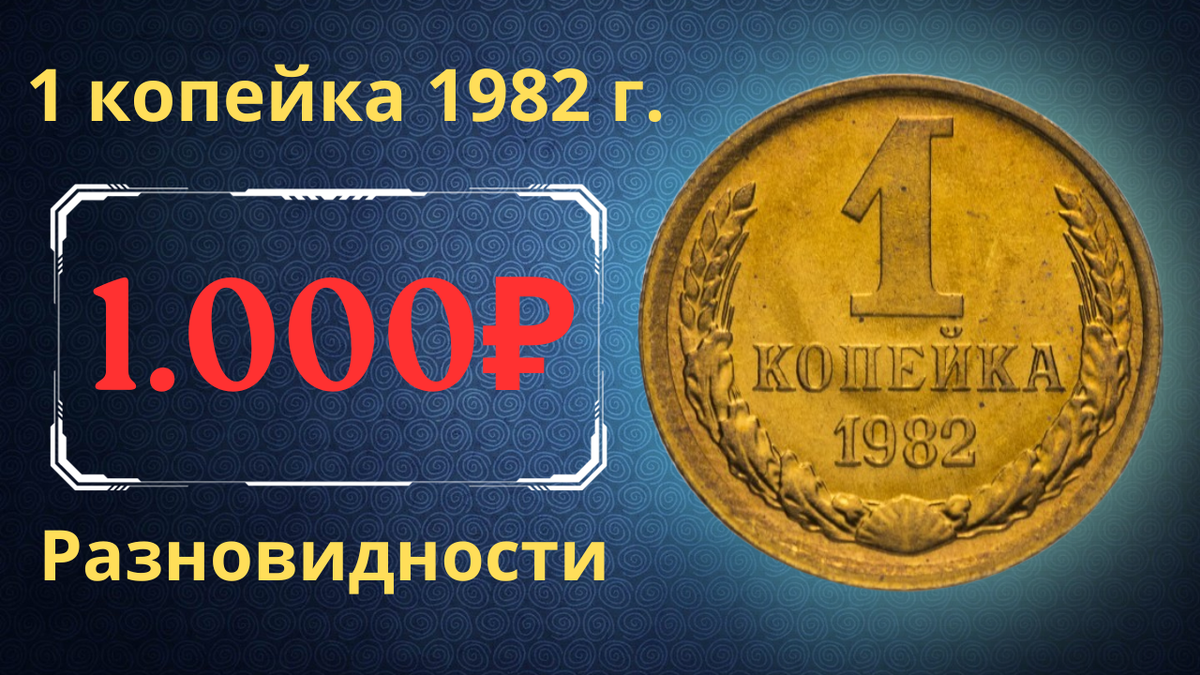 Монета 1 копейка 1982 года.