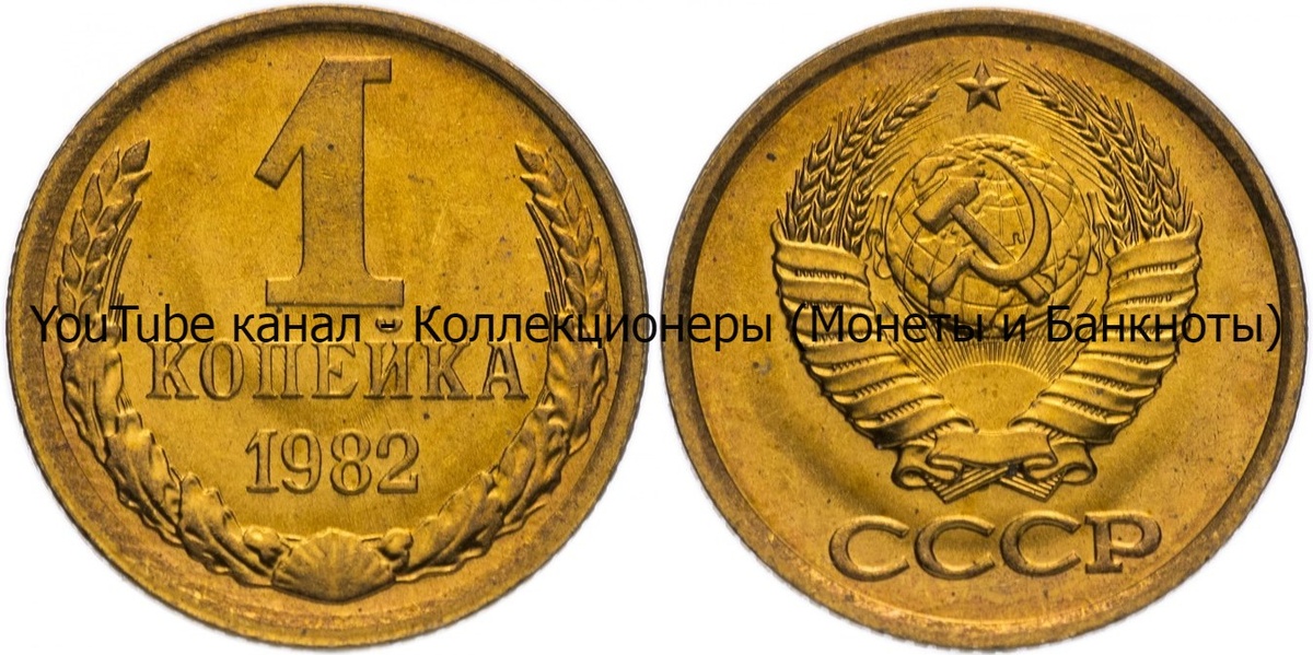 Монета 1 копейка 1982 года.