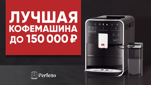 Melitta Barista TS. Лучшая кофемашина до 150000 ₽.