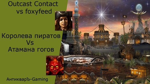 Герои 3. PvP vs foxyfeed. Outcast Contact. Королева пиратов против Атамана гогов