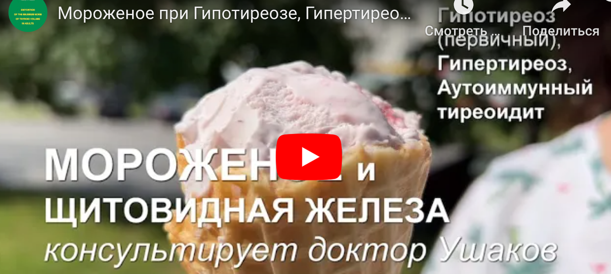 Щитовидная железа мороженое