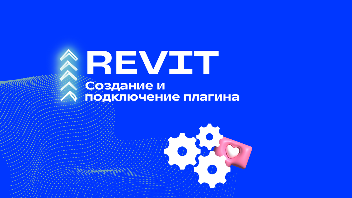 Создание и подключение плагина для Revit | Revit API и автоматизация Revit  с нуля | Дзен