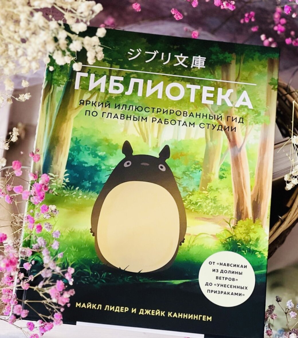 «Фильмы студии Ghibli незабываемы. Такие моменты, как первая встреча с широкой сияющей улыбкой Тоторо, бомбардировка Кобе или бесконечный фуршет Безликого, навсегда останутся в памяти».