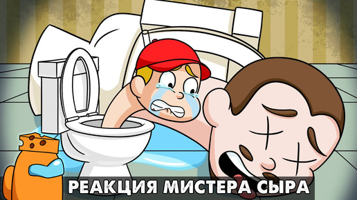 ГРУСТНАЯ ИСТОРИЯ СКИБИДИ ТУАЛЕТА... Реакция на Skibidi Toilet анимацию на русском языке