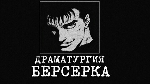 Ты плохо понял «Берсерка»