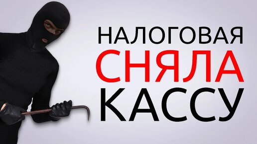 Налоговая сняла кассу