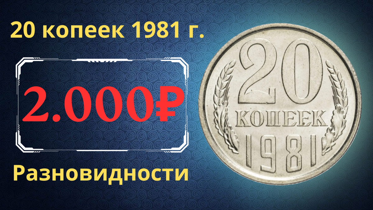 Монета 20 копеек 1981 года.