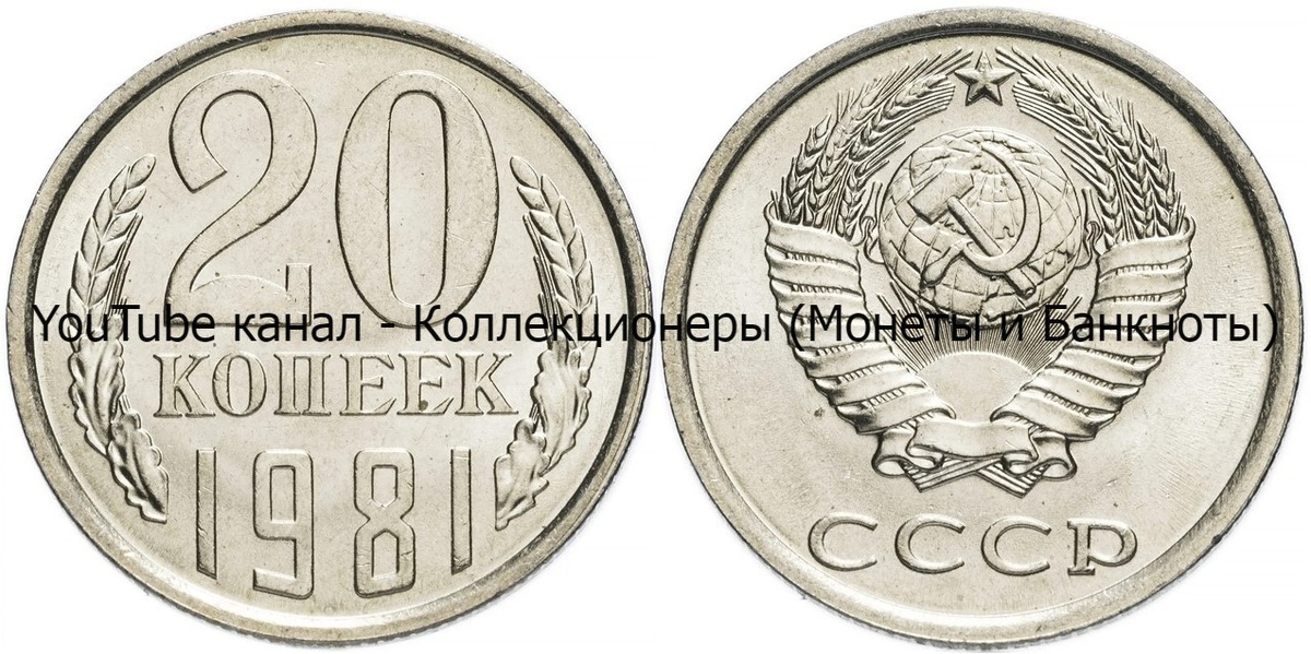Монета 20 копеек 1981 года.