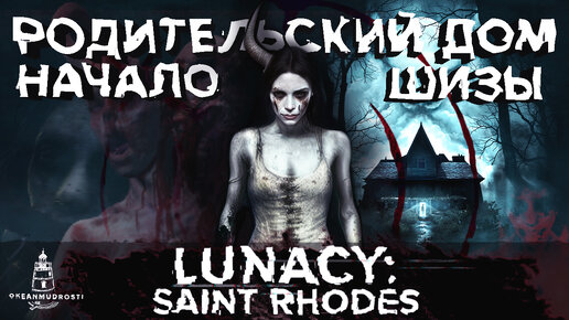 Средние хорроры. Lunacy Saint Rhodes (2023). Lunacy: Saint Rhodes. Lunacy Saints Rhodes надпись. Lunacy Saint Rhodes сестры друг на друге.