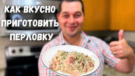 Потрясающий ужин! Ваше мнение о перловке изменится в лучшую сторону. Как вкусно приготовить Перловку