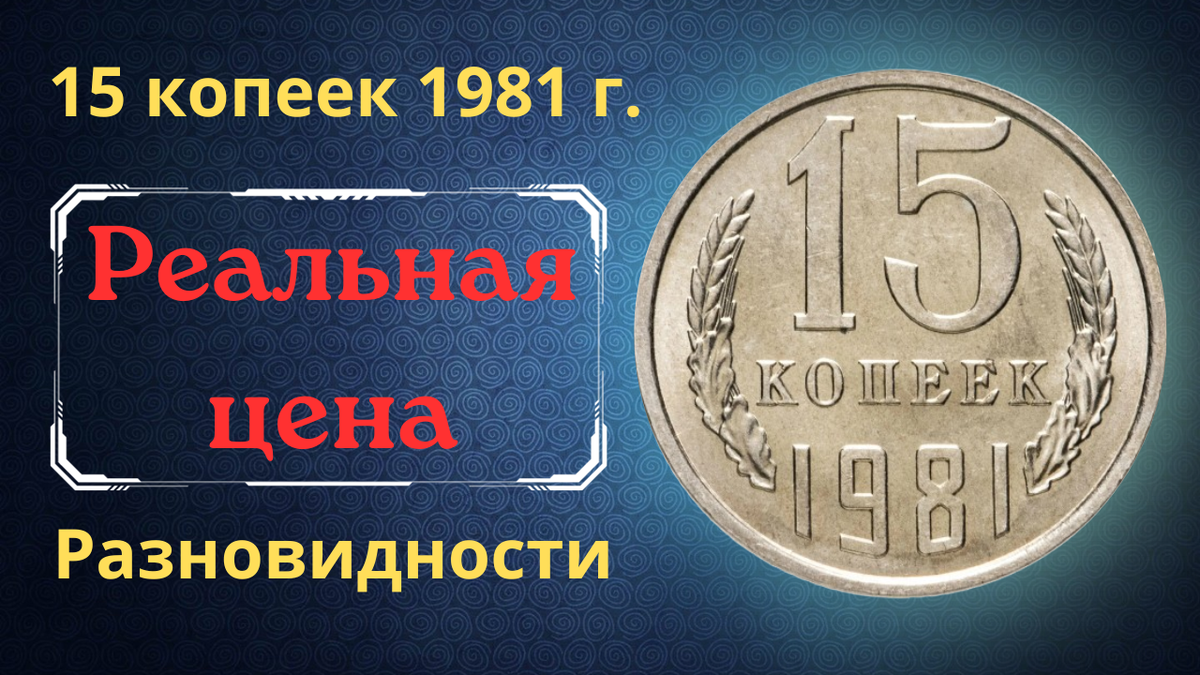 Монета 15 копеек 1981 года.