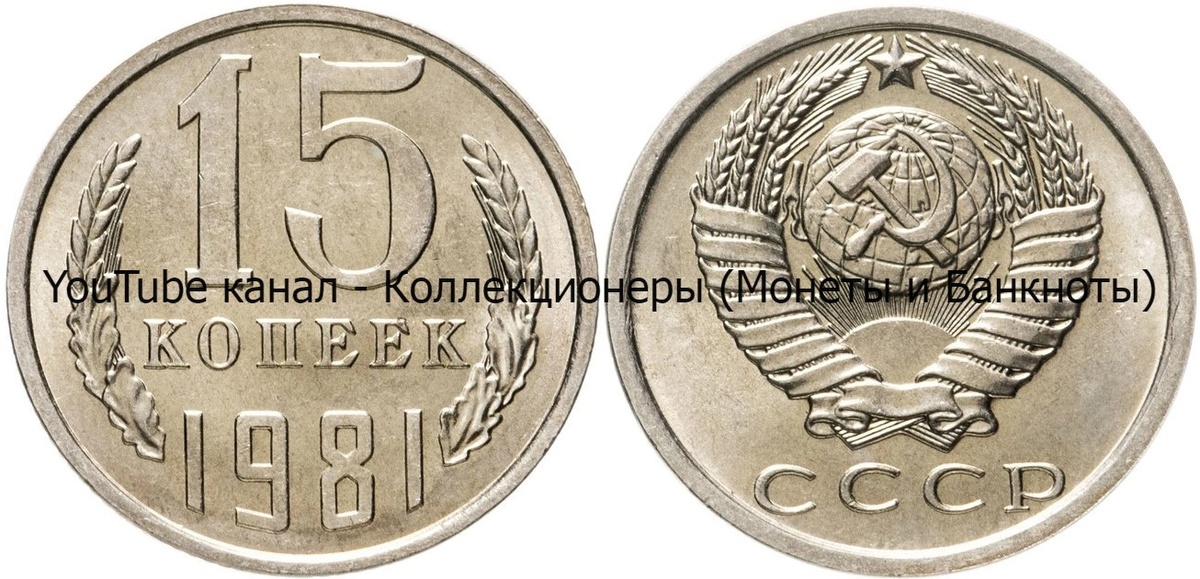 Монета 15 копеек 1981 года.