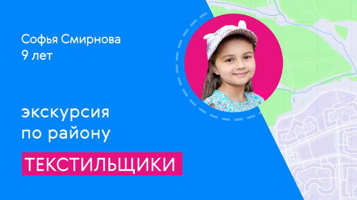 Районы Москвы глазами детей: Текстильщики