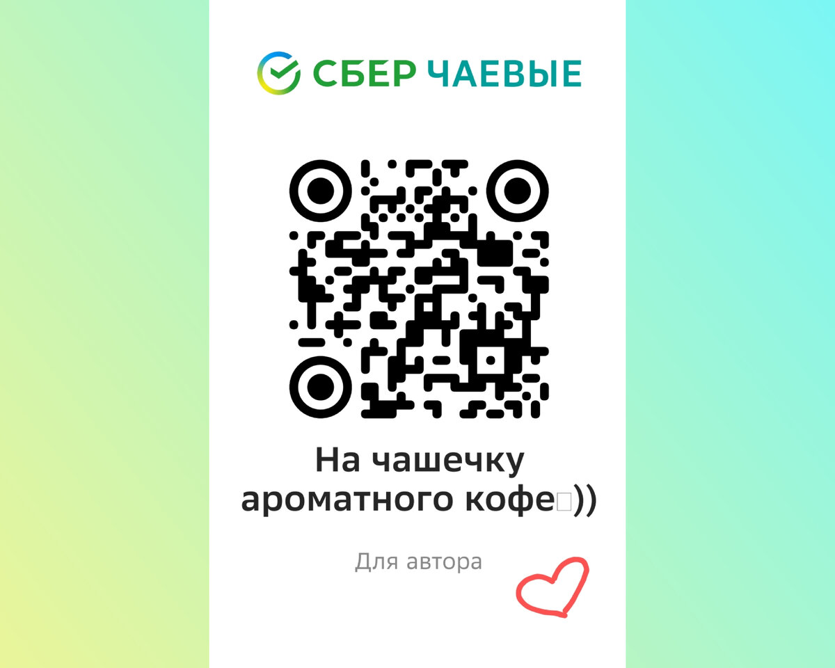 Просто сканируйте код с картинки вашим телефоном и подарите автору пару монет     ❤️❤️❤️