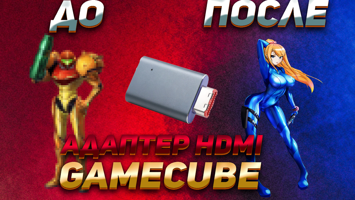 Gamecube HDMI адаптер рассказываю как улучшить картинку и подключить к современному телевизору