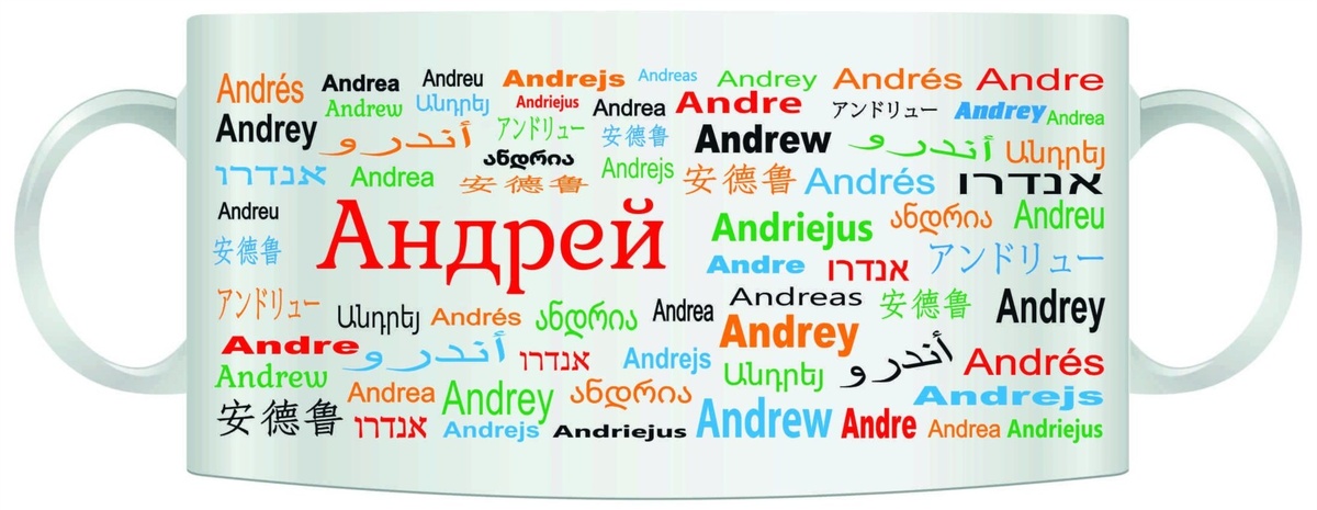 Именная кружка «Андрей»