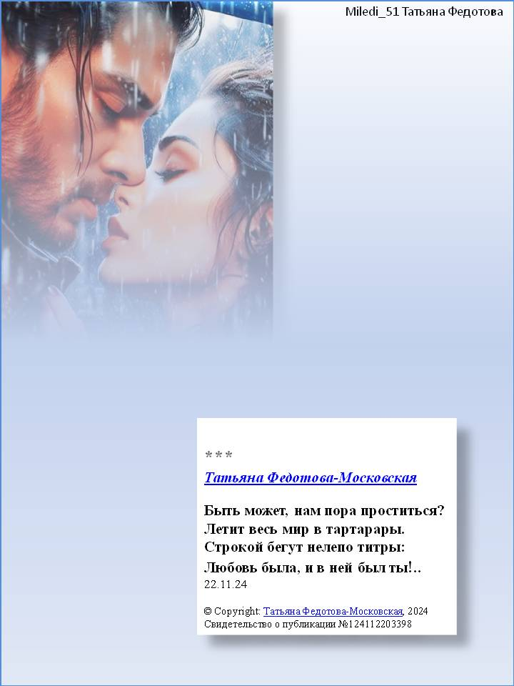 Быть может, нам пора проститься? Автор - Tatiana Fedotova-Московская