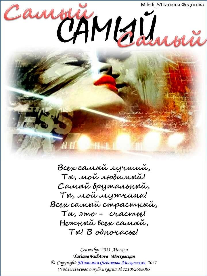 Самый. Автор - Tatiana Fedotova-Московская