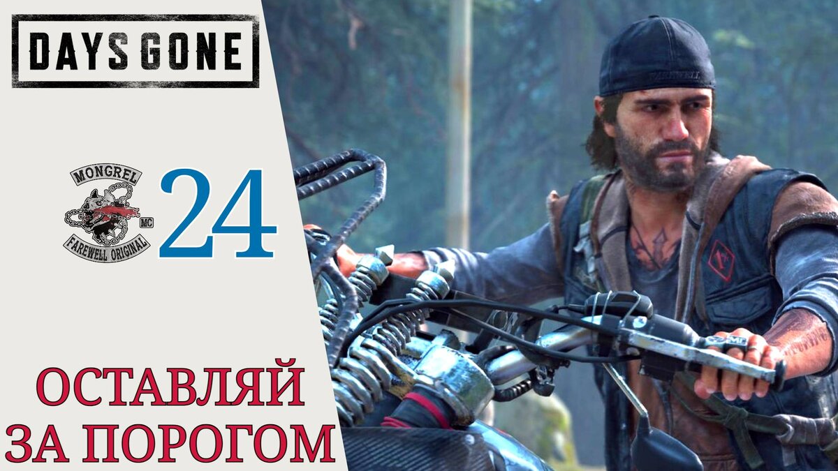 ☣ ОСТАВЛЯЙ ЗА ПОРОГОМ - Прохождение Days Gone (Жизнь после) #24: Защищать слабых, трофейная охота