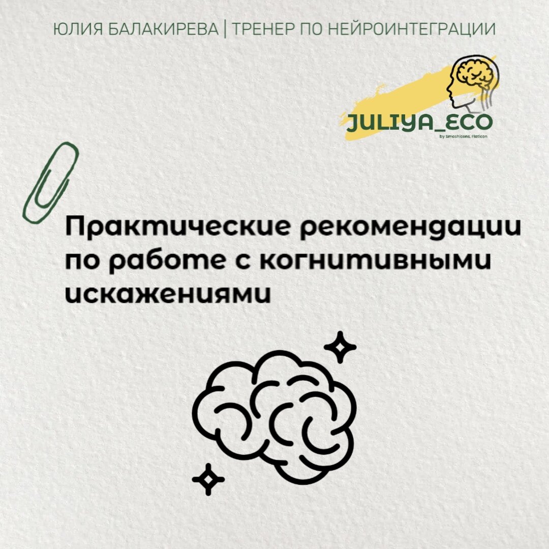 10 простых шагов в работе с когнитивными искажениями | Юлия | Нейротренер |  Всё про мозг и цели | Дзен