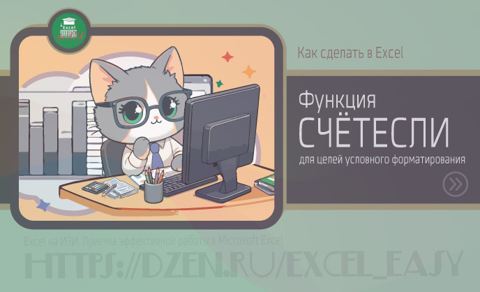 Функция СЧЁТЕСЛИ для целей условного форматирования