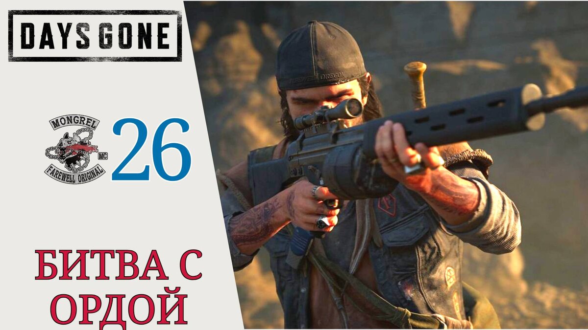 🧨 ПОСМОТРИМ КТО КОГО? - Прохождение Days Gone (Жизнь после) #26: Я знаю,  что все это странно, орда | XakMaH games - прохождение игр | Дзен