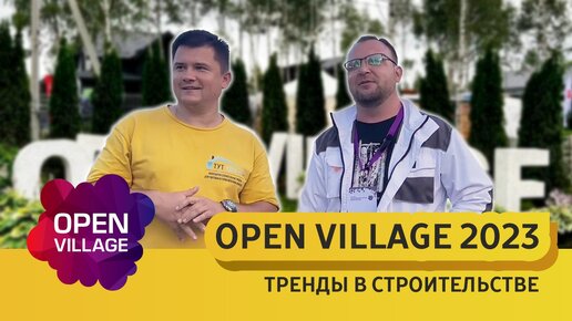 Выставка Open Village 2023. Эксперты о трендах в строительстве