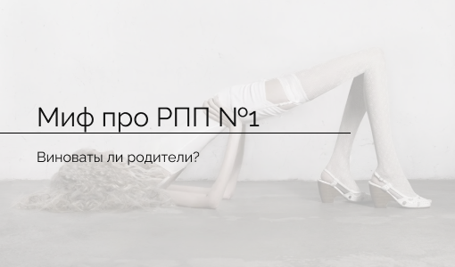 Родители не виноваты или?