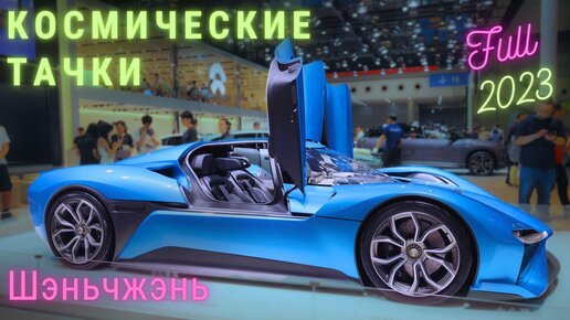 КРУПНАЯ АВТО ВЫСТАВКА в КИТАЕ 2023! ЦЕНЫ и Новинки| Шэньчжэнь | #выставка #автошоу #china #car #ev