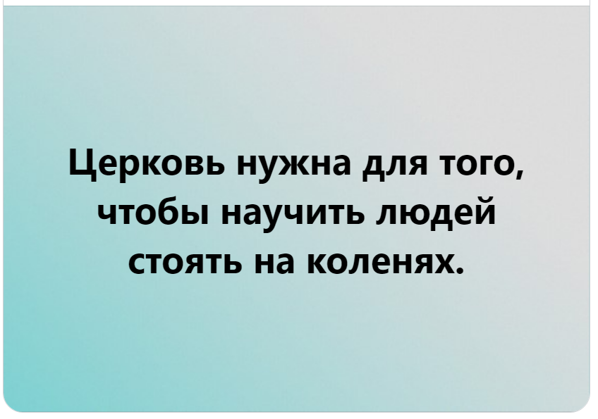 Церковь нужна для того, чтобы научить людей стоять на коленях
♦
https://www.facebook.com/groups/460551046024137/?multi_permalinks=819391770140061