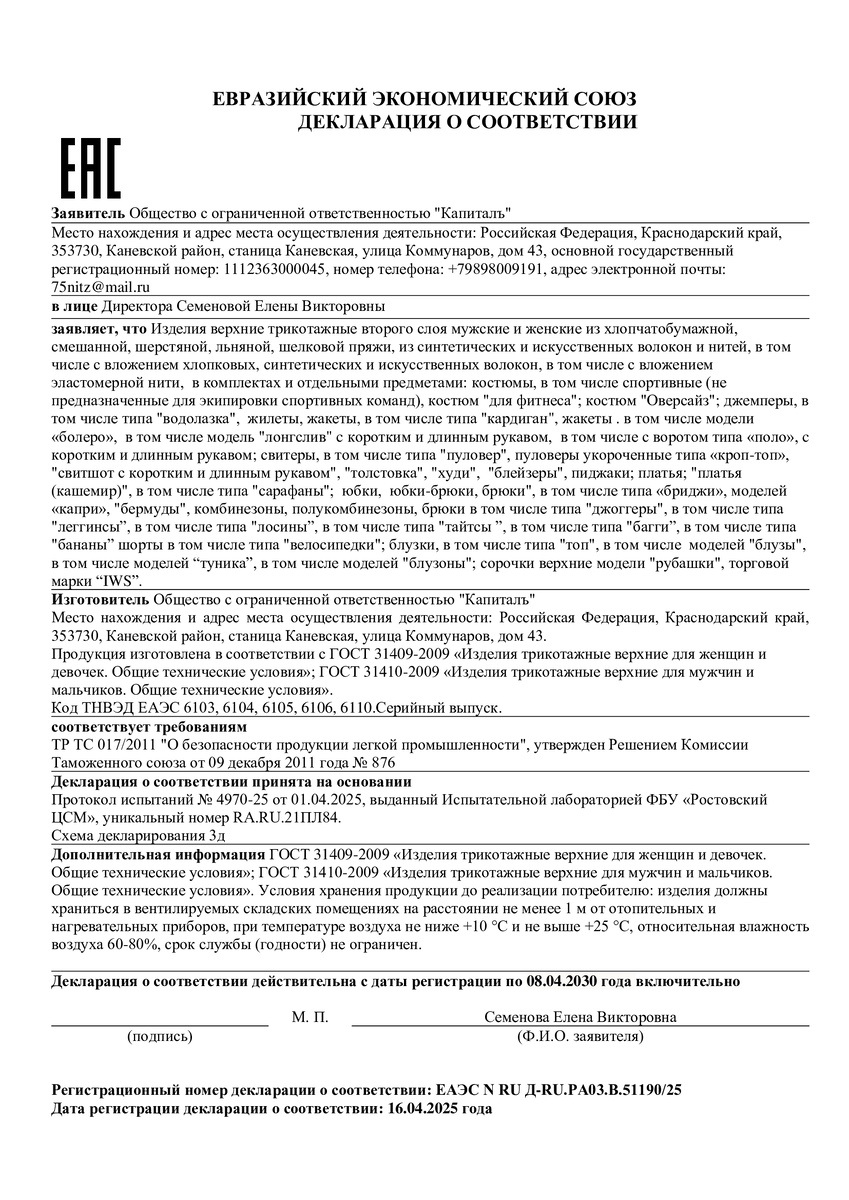 Пример макета Декларации соответствия на взрослую одежду