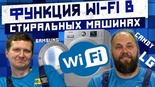 СТИРАЛЬНЫЕ МАШИНЫ С WI-FI - ЭТО БРЕД? Что за функция и зачем она? ОТВЕТ ЭКСПЕРТОВ по стиралкам