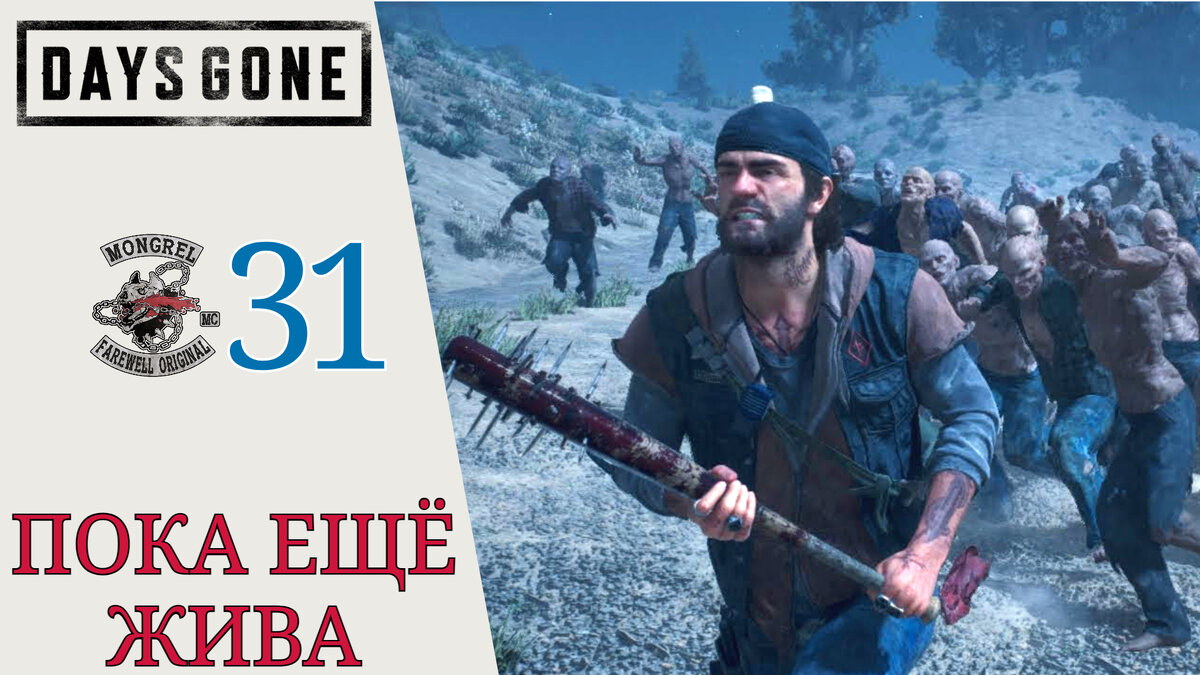 🧨 ПОКА ЕЩЕ ЖИВА - Прохождение Days Gone (Жизнь после) #31: Осталось чуть чуть, Ибо тебя увидел я
