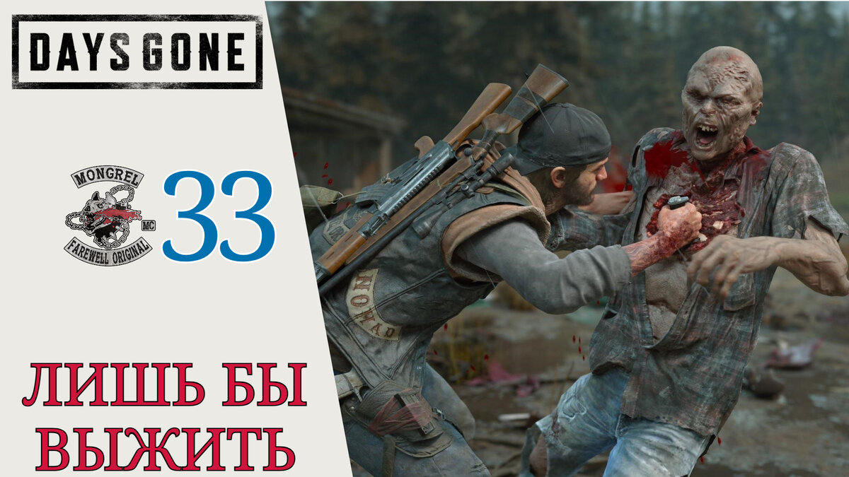 🔓 ЛИШЬ БЫ ВЫЖИТЬ - Прохождение Days Gone (Жизнь после) #33: Та еще стычка,  гнезда крикунов | XakMaH games - прохождение игр | Дзен