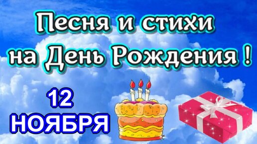 как называется песня с днем рождения успехов радости везения