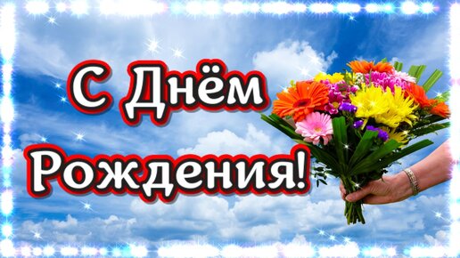 C днем рождения - Happy birthday