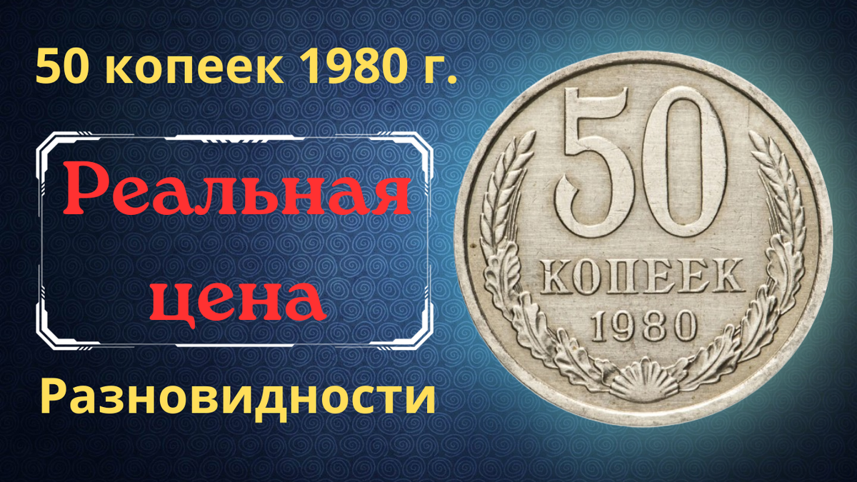 Монета 50 копеек 1980 года.
