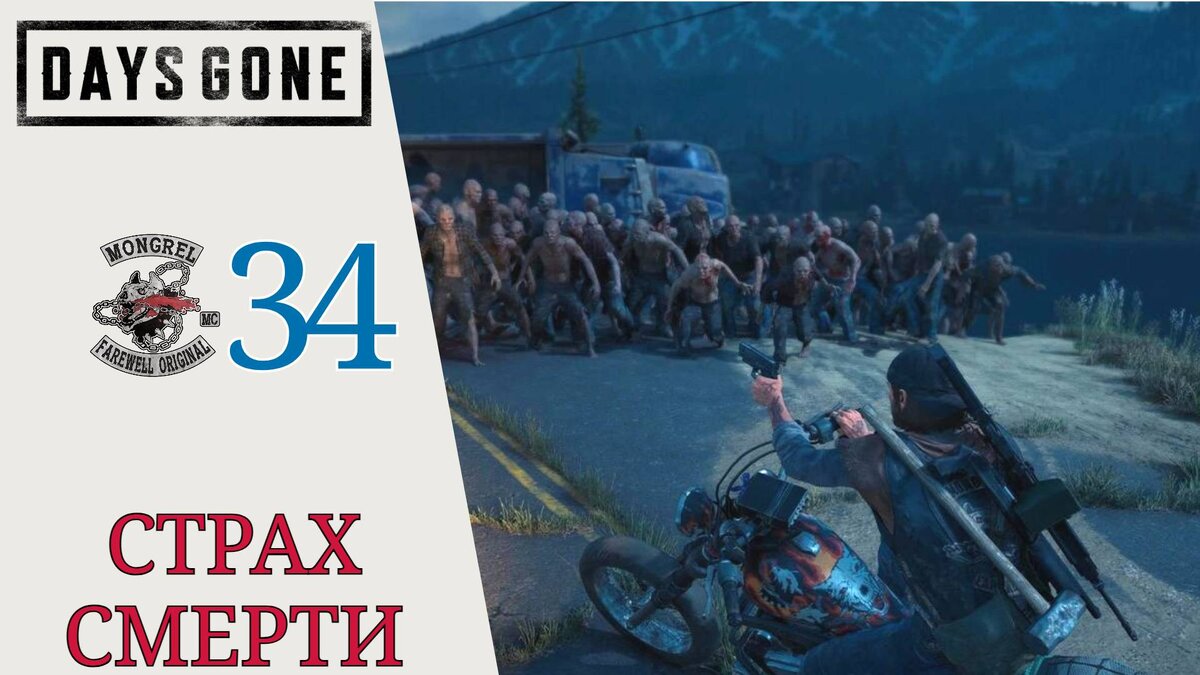 ⛽ СТРАХ СМЕРТИ - Прохождение Days Gone Жизнь после #34: Забота о безопасности (уничтожаем орду)